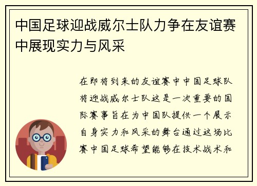 中国足球迎战威尔士队力争在友谊赛中展现实力与风采
