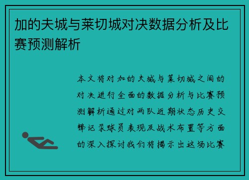 加的夫城与莱切城对决数据分析及比赛预测解析