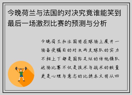 今晚荷兰与法国的对决究竟谁能笑到最后一场激烈比赛的预测与分析