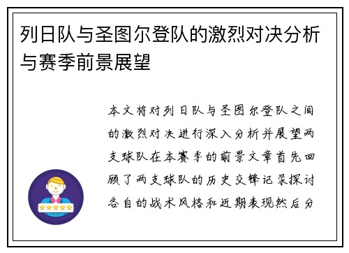 列日队与圣图尔登队的激烈对决分析与赛季前景展望