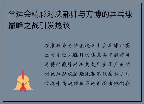 全运会精彩对决郝帅与方博的乒乓球巅峰之战引发热议