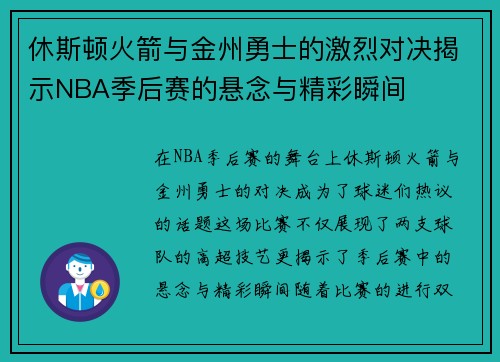 休斯顿火箭与金州勇士的激烈对决揭示NBA季后赛的悬念与精彩瞬间
