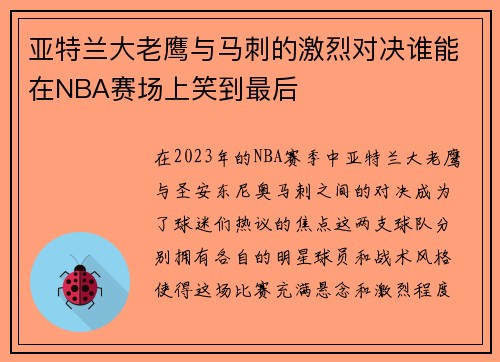 亚特兰大老鹰与马刺的激烈对决谁能在NBA赛场上笑到最后