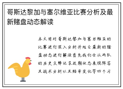 哥斯达黎加与塞尔维亚比赛分析及最新赌盘动态解读