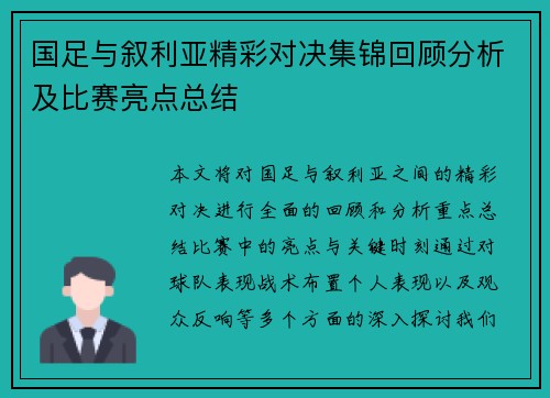 国足与叙利亚精彩对决集锦回顾分析及比赛亮点总结