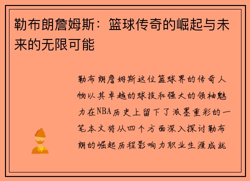 勒布朗詹姆斯：篮球传奇的崛起与未来的无限可能
