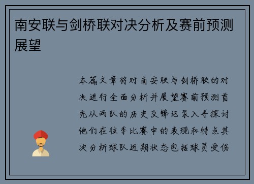 南安联与剑桥联对决分析及赛前预测展望