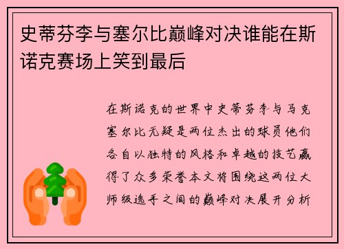 史蒂芬李与塞尔比巅峰对决谁能在斯诺克赛场上笑到最后