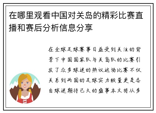 在哪里观看中国对关岛的精彩比赛直播和赛后分析信息分享