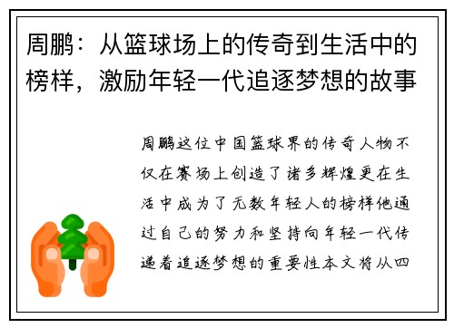 周鹏：从篮球场上的传奇到生活中的榜样，激励年轻一代追逐梦想的故事