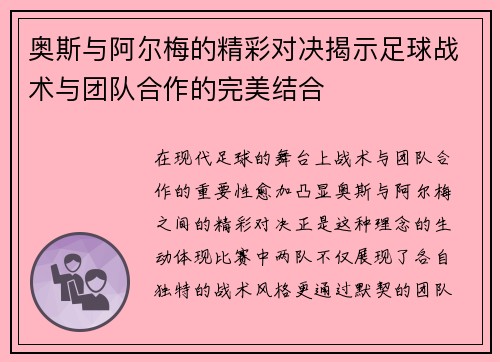 奥斯与阿尔梅的精彩对决揭示足球战术与团队合作的完美结合