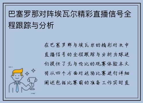 巴塞罗那对阵埃瓦尔精彩直播信号全程跟踪与分析