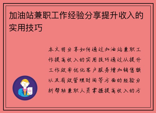 加油站兼职工作经验分享提升收入的实用技巧