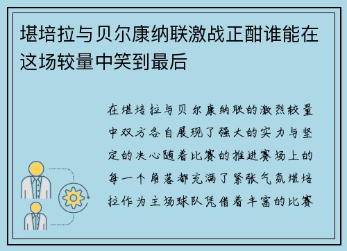 堪培拉与贝尔康纳联激战正酣谁能在这场较量中笑到最后