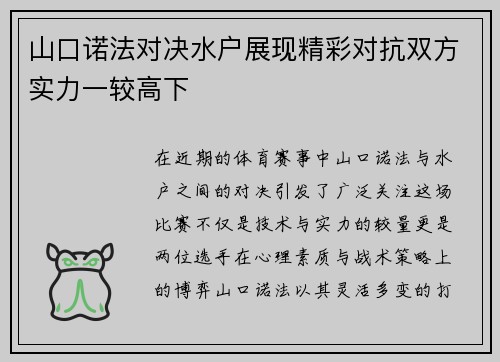 山口诺法对决水户展现精彩对抗双方实力一较高下