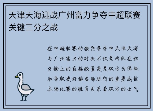 天津天海迎战广州富力争夺中超联赛关键三分之战