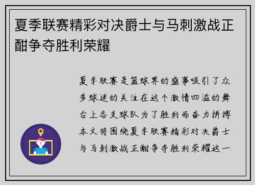 夏季联赛精彩对决爵士与马刺激战正酣争夺胜利荣耀
