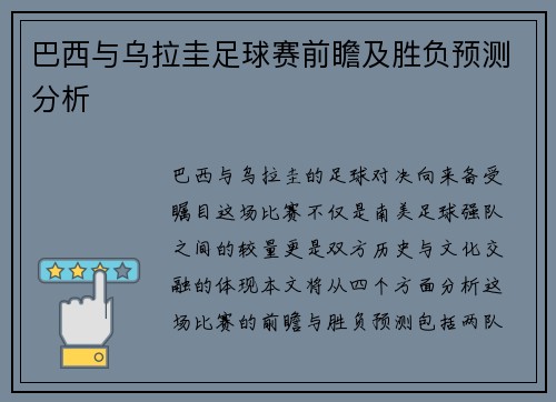 巴西与乌拉圭足球赛前瞻及胜负预测分析