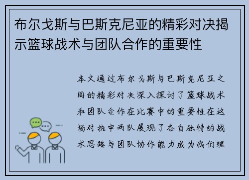 布尔戈斯与巴斯克尼亚的精彩对决揭示篮球战术与团队合作的重要性