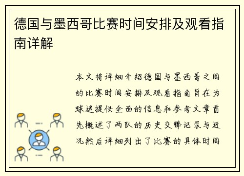 德国与墨西哥比赛时间安排及观看指南详解