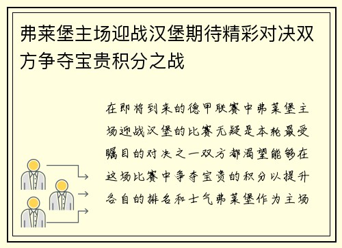 弗莱堡主场迎战汉堡期待精彩对决双方争夺宝贵积分之战