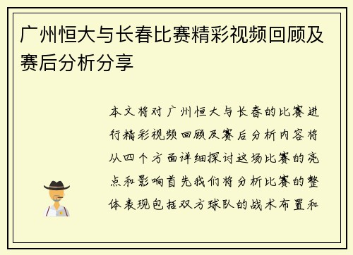 广州恒大与长春比赛精彩视频回顾及赛后分析分享