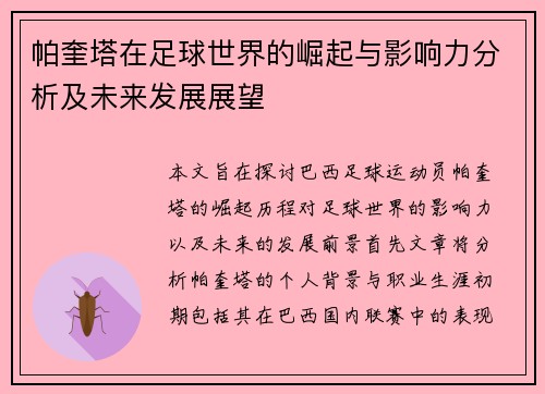 帕奎塔在足球世界的崛起与影响力分析及未来发展展望