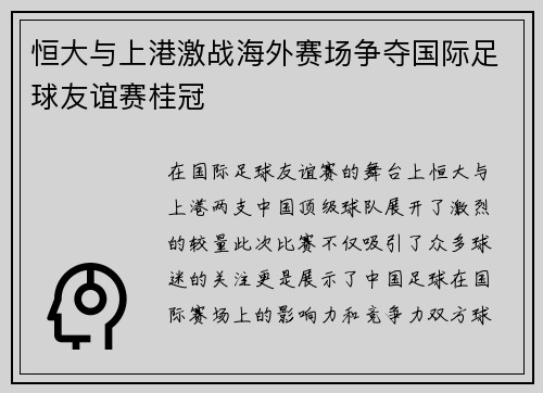 恒大与上港激战海外赛场争夺国际足球友谊赛桂冠