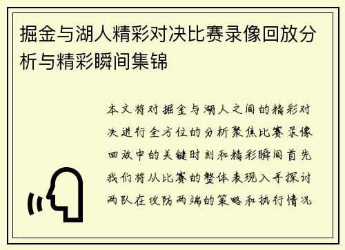 掘金与湖人精彩对决比赛录像回放分析与精彩瞬间集锦