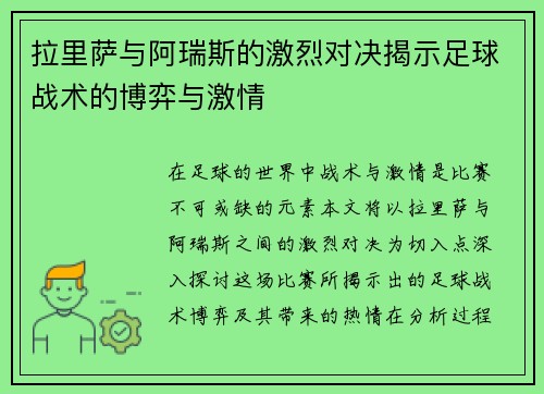 拉里萨与阿瑞斯的激烈对决揭示足球战术的博弈与激情