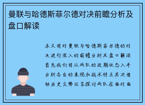 曼联与哈德斯菲尔德对决前瞻分析及盘口解读
