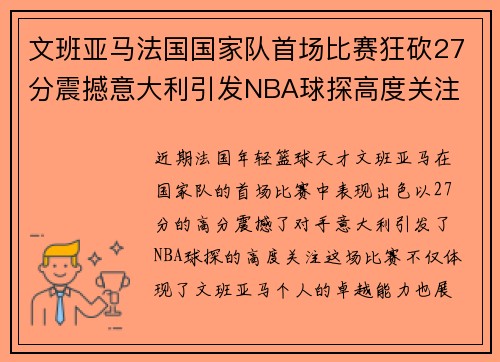 文班亚马法国国家队首场比赛狂砍27分震撼意大利引发NBA球探高度关注