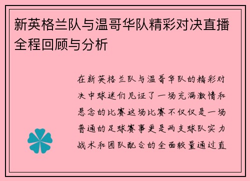 新英格兰队与温哥华队精彩对决直播全程回顾与分析