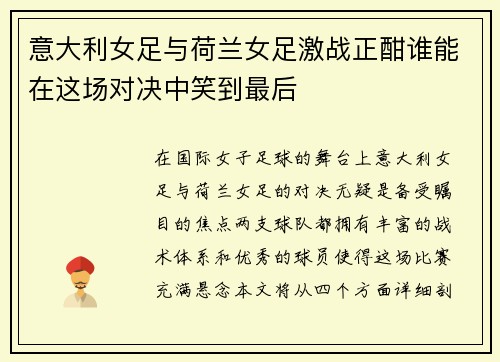 意大利女足与荷兰女足激战正酣谁能在这场对决中笑到最后