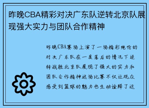昨晚CBA精彩对决广东队逆转北京队展现强大实力与团队合作精神
