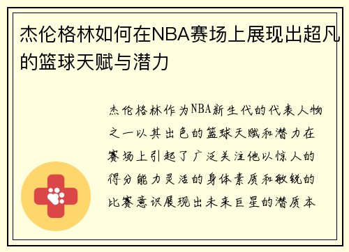 杰伦格林如何在NBA赛场上展现出超凡的篮球天赋与潜力