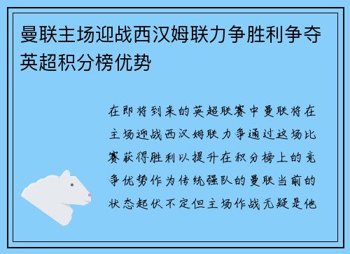 曼联主场迎战西汉姆联力争胜利争夺英超积分榜优势