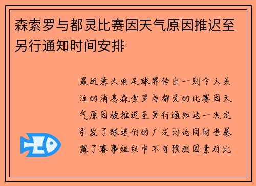 森索罗与都灵比赛因天气原因推迟至另行通知时间安排