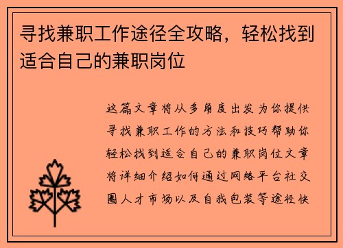 寻找兼职工作途径全攻略，轻松找到适合自己的兼职岗位