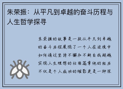 朱荣振：从平凡到卓越的奋斗历程与人生哲学探寻