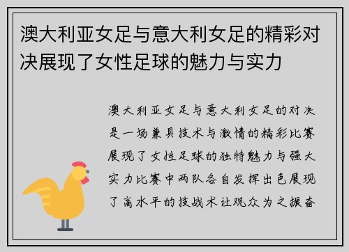 澳大利亚女足与意大利女足的精彩对决展现了女性足球的魅力与实力