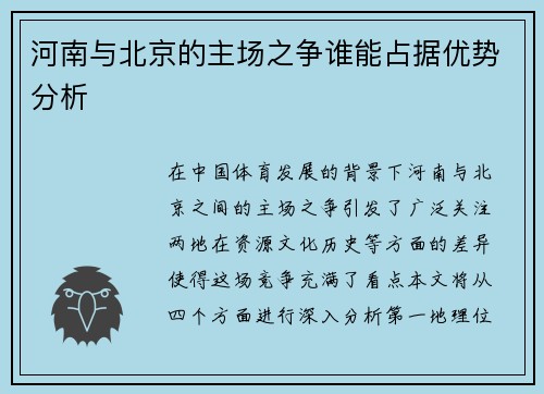 河南与北京的主场之争谁能占据优势分析