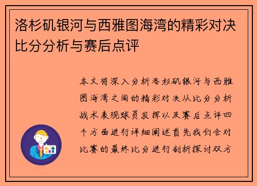 洛杉矶银河与西雅图海湾的精彩对决比分分析与赛后点评