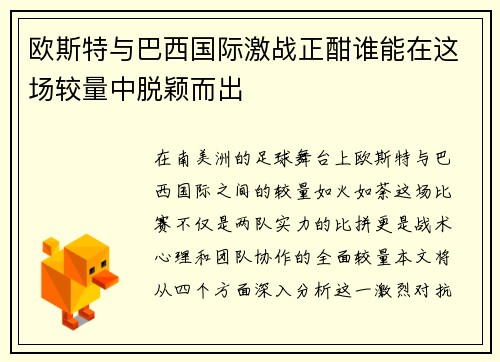 欧斯特与巴西国际激战正酣谁能在这场较量中脱颖而出