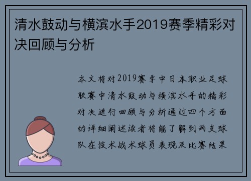 清水鼓动与横滨水手2019赛季精彩对决回顾与分析