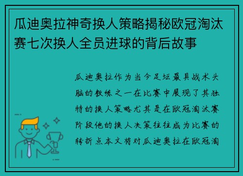 瓜迪奥拉神奇换人策略揭秘欧冠淘汰赛七次换人全员进球的背后故事