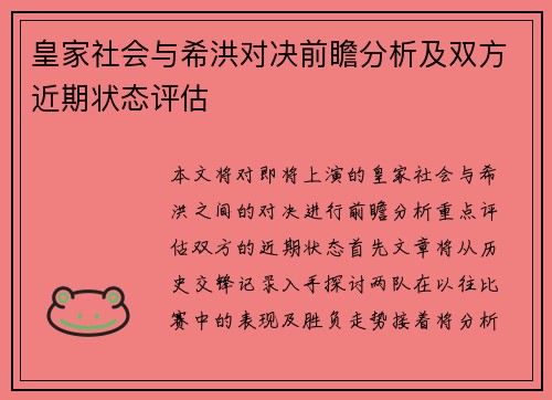 皇家社会与希洪对决前瞻分析及双方近期状态评估