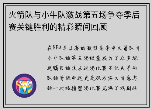 火箭队与小牛队激战第五场争夺季后赛关键胜利的精彩瞬间回顾