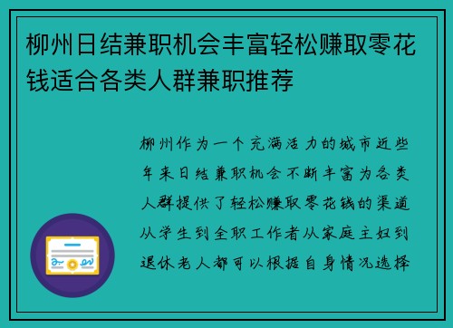 柳州日结兼职机会丰富轻松赚取零花钱适合各类人群兼职推荐
