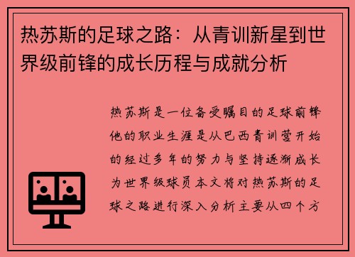 热苏斯的足球之路：从青训新星到世界级前锋的成长历程与成就分析